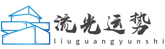 流光运势