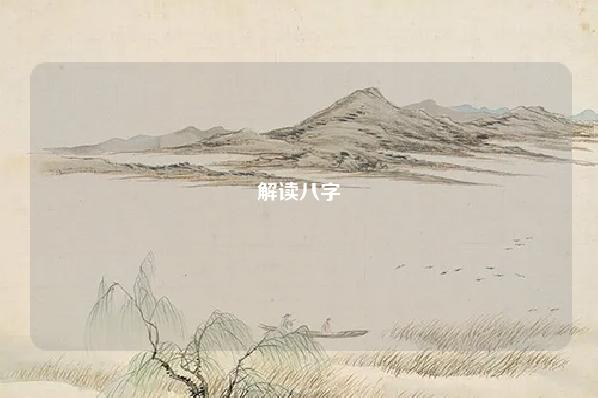 解读八字 衰 八字断旺衰最准确的方法 运势 第1张