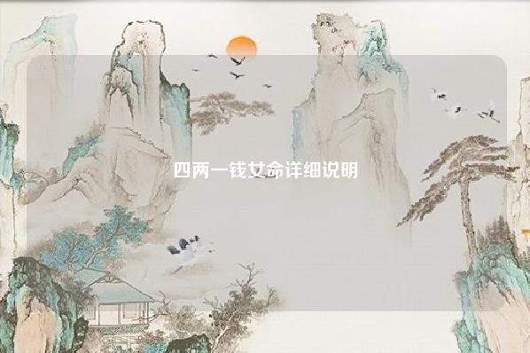 四两一钱女命详细说明 四两一钱女命最详细 运势 第1张