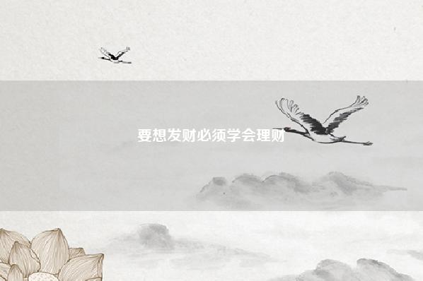 要想发财必须学会理财 要想发财,必须知道家里的风水 运势 第1张 要想发财必须学会理财 要想发财,必须知道家里的风水 运势 第1张